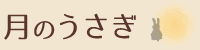 月のうさぎ